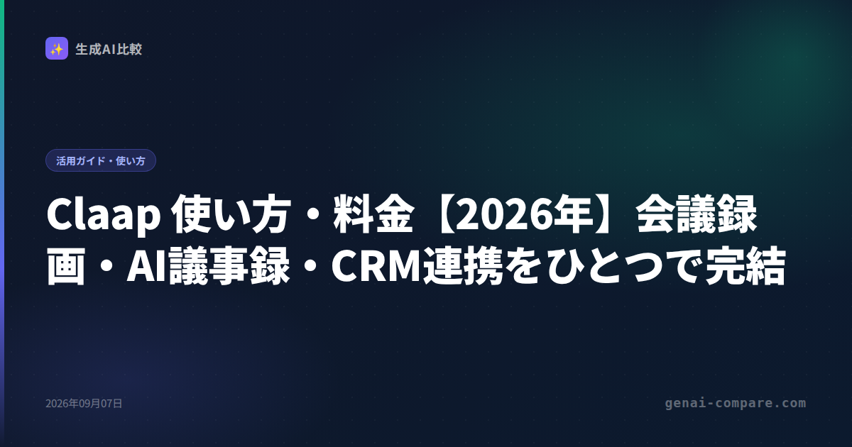 Claap 使い方・料金【2026年】会議録画・AI議事録・CRM連携をひとつで完結