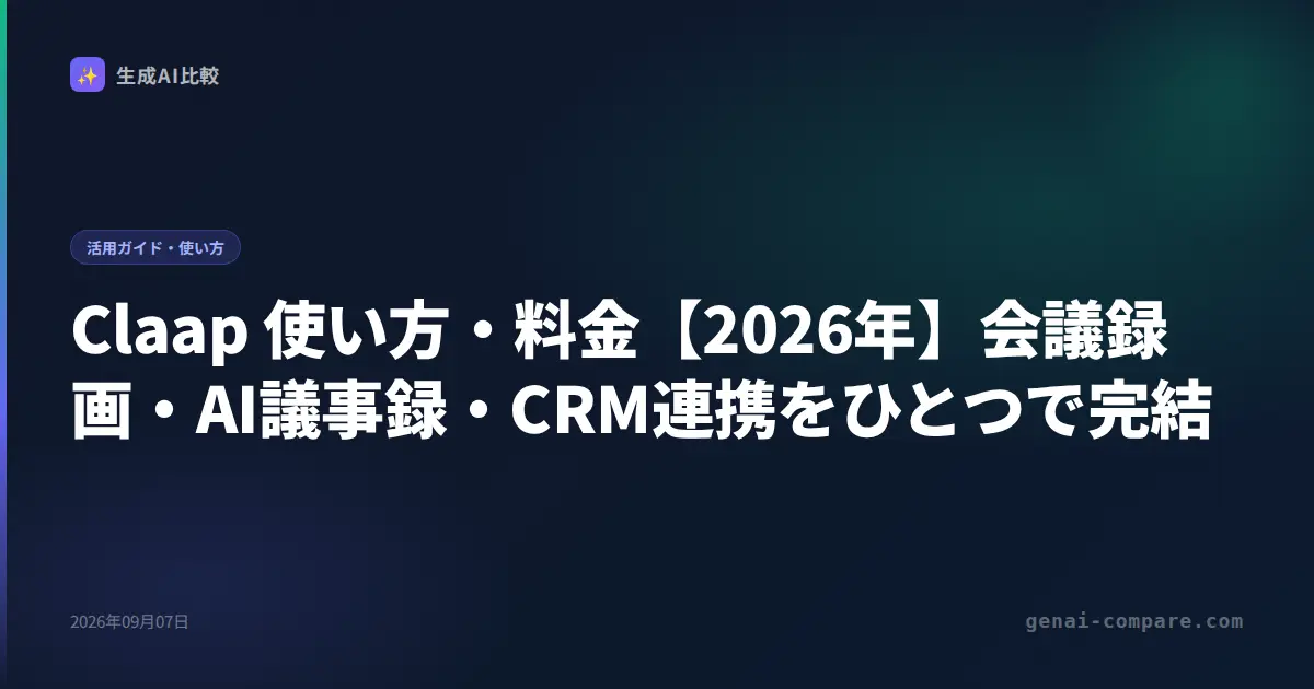 Claap 使い方・料金【2026年】会議録画・AI議事録・CRM連携をひとつで完結