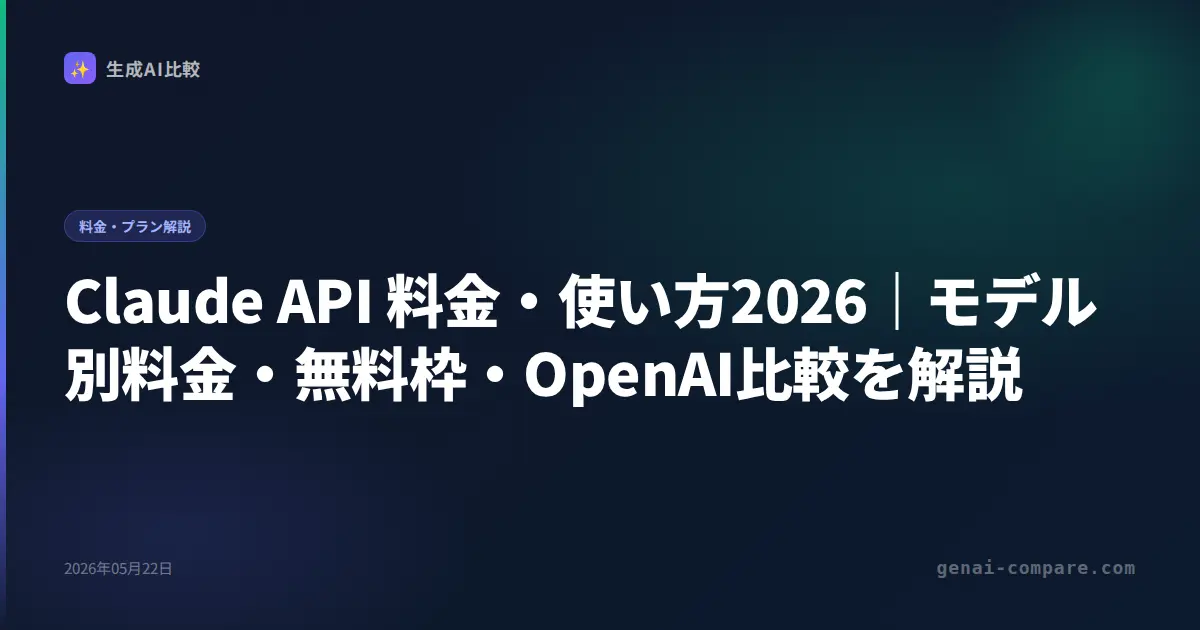 Claude API 料金・使い方2026｜モデル別料金・無料枠・OpenAI比較を解説