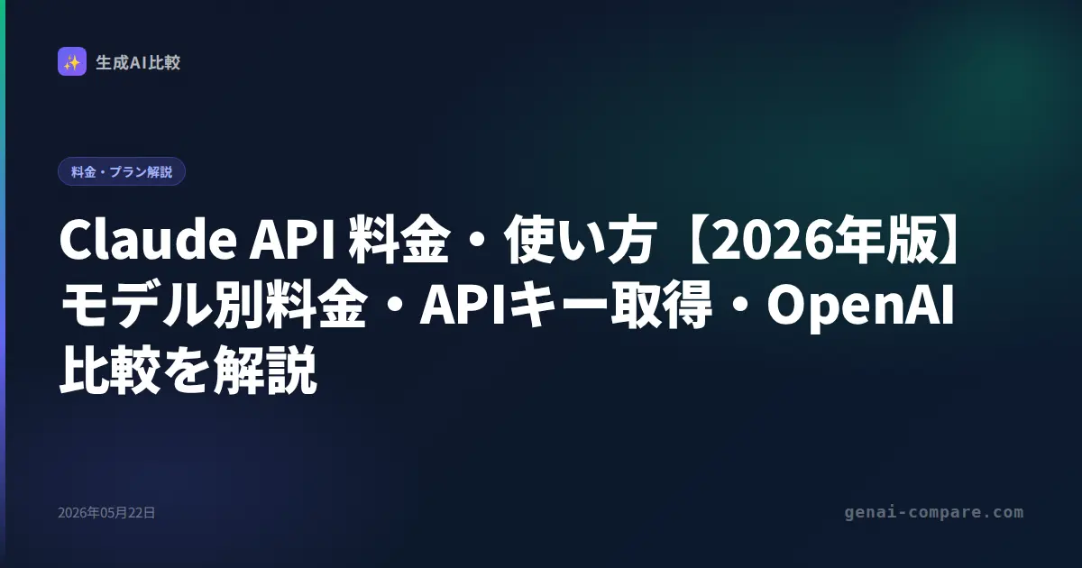 Claude API 料金・使い方【2026年版】モデル別料金・APIキー取得・OpenAI比較を解説