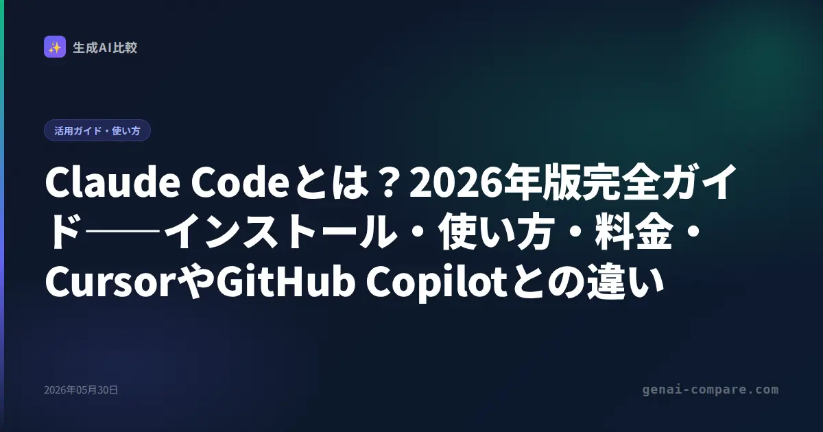 Claude Codeとは？2026年版完全ガイド――インストール・使い方・料金・CursorやGitHub Copilotとの違い