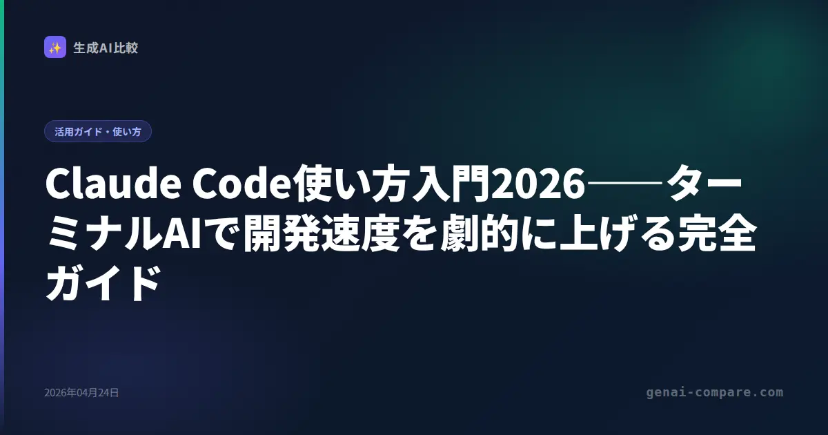 Claude Code使い方入門2026――ターミナルAIで開発速度を劇的に上げる完全ガイド