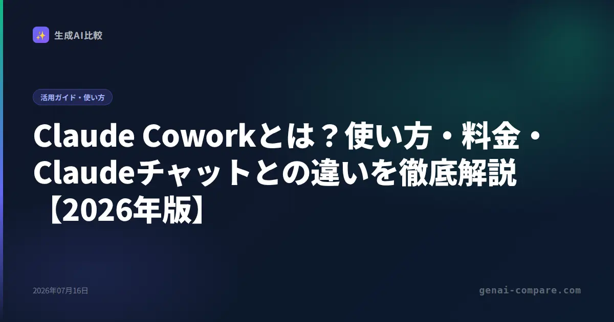 Claude Coworkとは？使い方・料金・Claudeチャットとの違いを徹底解説【2026年版】