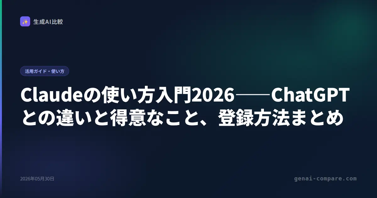 Claudeの使い方入門2026――ChatGPTとの違いと得意なこと、登録方法まとめ