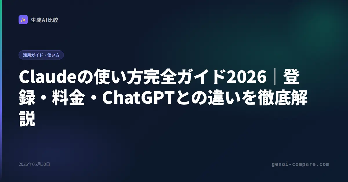 Claudeの使い方完全ガイド2026｜登録・料金・ChatGPTとの違いを徹底解説