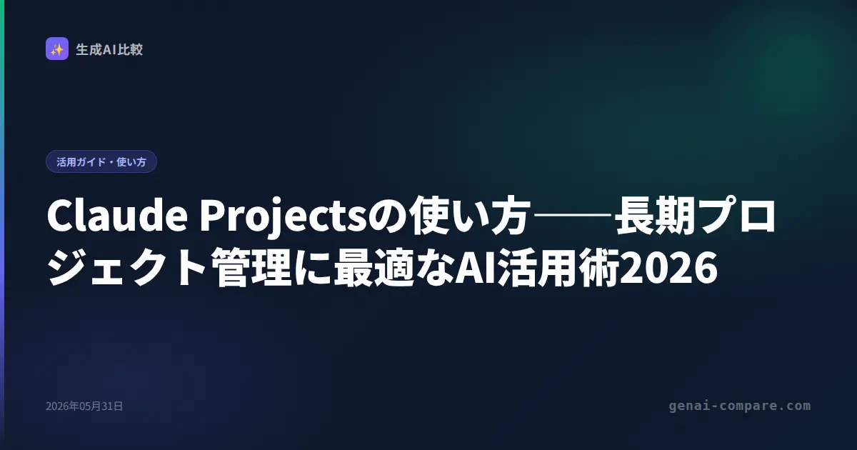 Claude Projectsの使い方――長期プロジェクト管理に最適なAI活用術2026