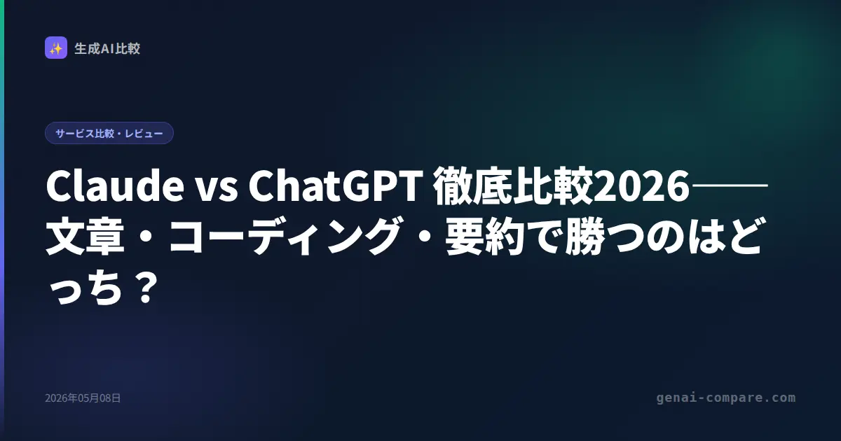 Claude vs ChatGPT 徹底比較2026――文章・コーディング・要約で勝つのはどっち？
