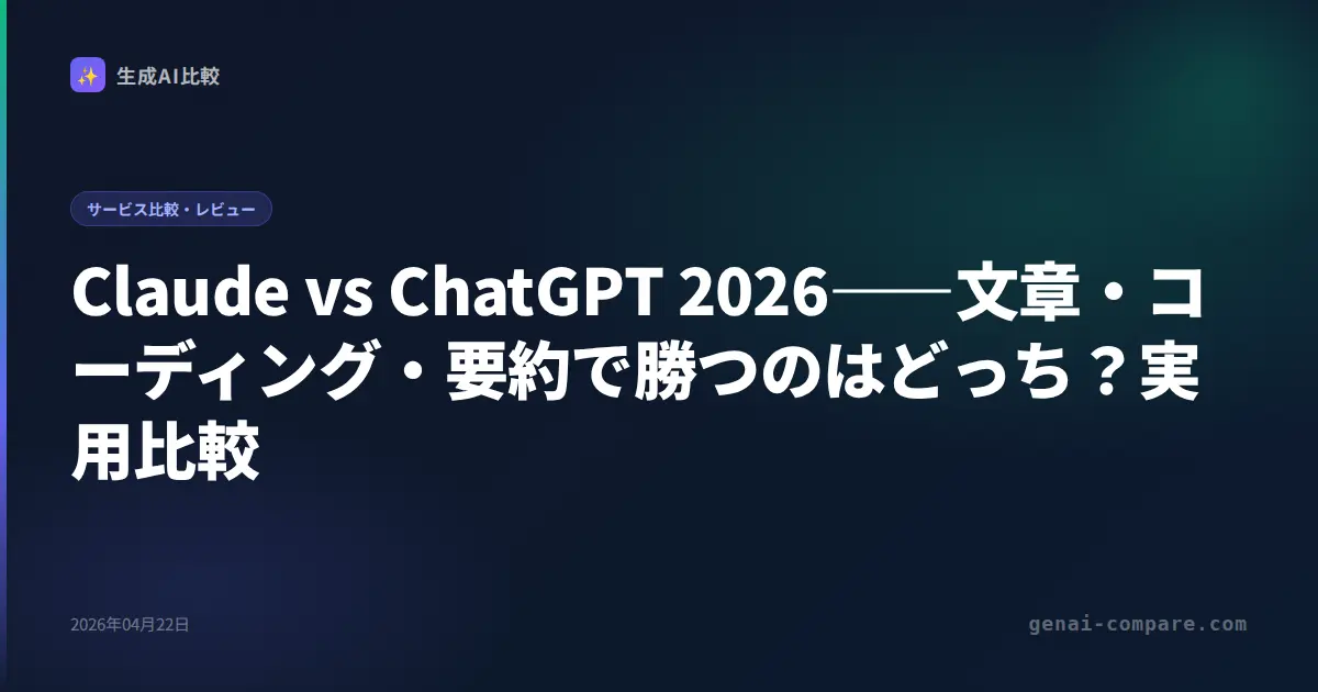 Claude vs ChatGPT 2026――文章・コーディング・要約で勝つのはどっち？実用比較