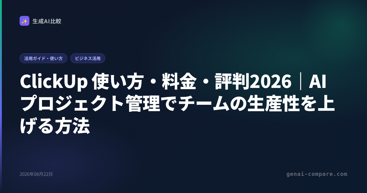 ClickUp 使い方・料金・評判2026｜AIプロジェクト管理でチームの生産性を上げる方法