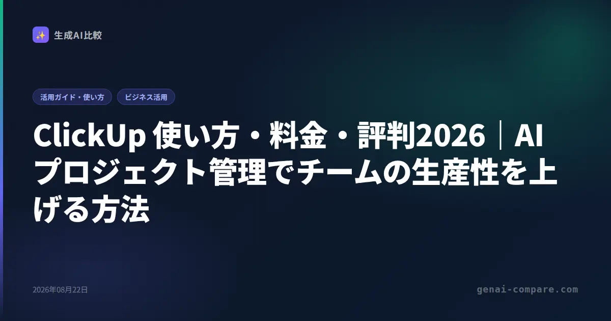 ClickUp 使い方・料金・評判2026｜AIプロジェクト管理でチームの生産性を上げる方法