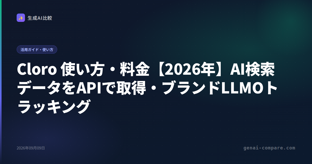 Cloro 使い方・料金【2026年】AI検索データをAPIで取得・ブランドLLMOトラッキング