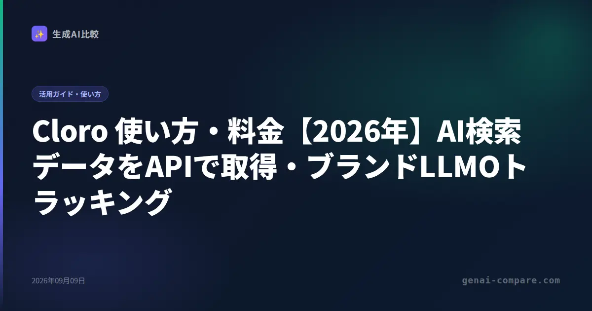 Cloro 使い方・料金【2026年】AI検索データをAPIで取得・ブランドLLMOトラッキング