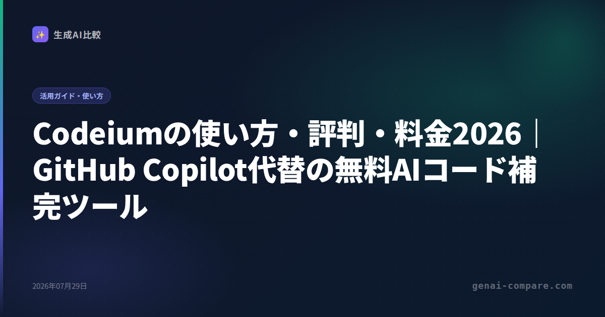Codeiumの使い方・評判・料金2026｜GitHub Copilot代替の無料AIコード補完ツール