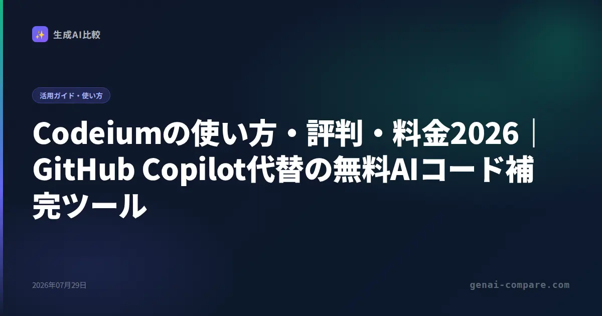 Codeiumの使い方・評判・料金2026｜GitHub Copilot代替の無料AIコード補完ツール