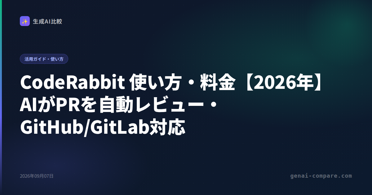 CodeRabbit 使い方・料金【2026年】AIがPRを自動レビュー・GitHub/GitLab対応