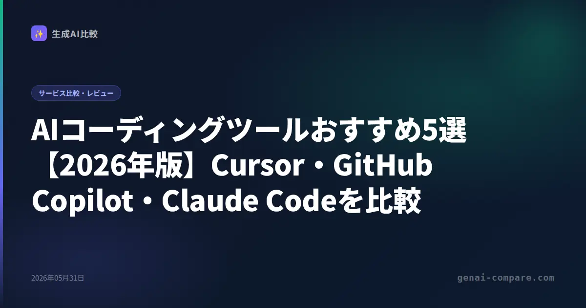 AIコーディングツールおすすめ5選【2026年版】Cursor・GitHub Copilot・Claude Codeを比較