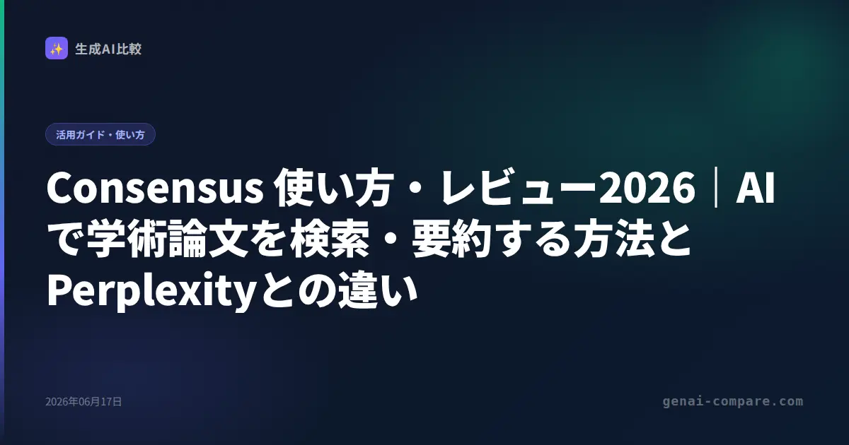Consensus 使い方・レビュー2026｜AIで学術論文を検索・要約する方法とPerplexityとの違い