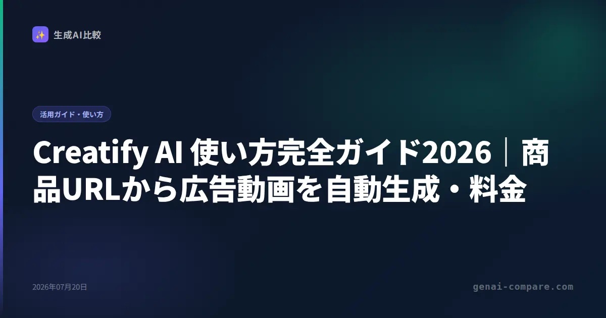 Creatify AI 使い方完全ガイド2026｜商品URLから広告動画を自動生成・料金