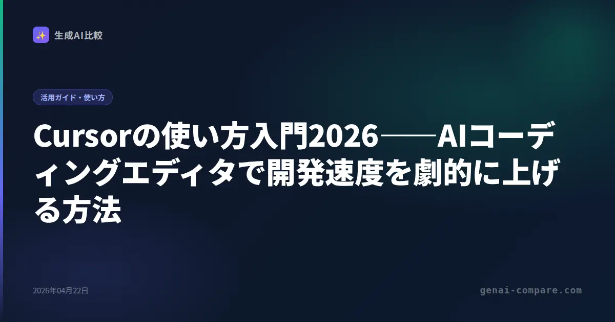Cursorの使い方2026｜AIコーディングエディタの機能・料金・GitHub Copilot比較