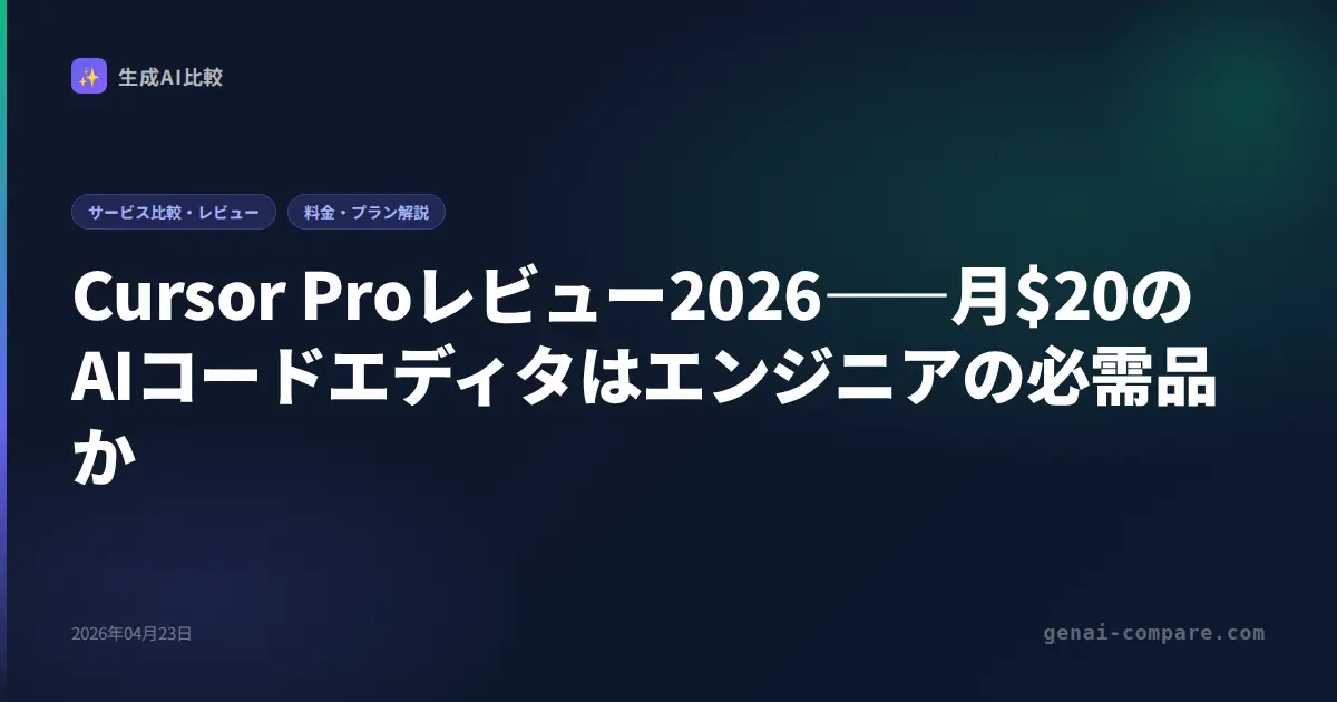 Cursor Proレビュー2026――月$20のAIコードエディタはエンジニアの必需品か
