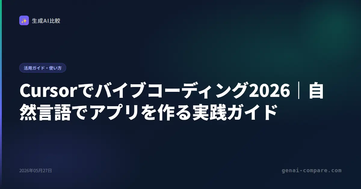 Cursorでバイブコーディング2026｜自然言語でアプリを作る実践ガイド