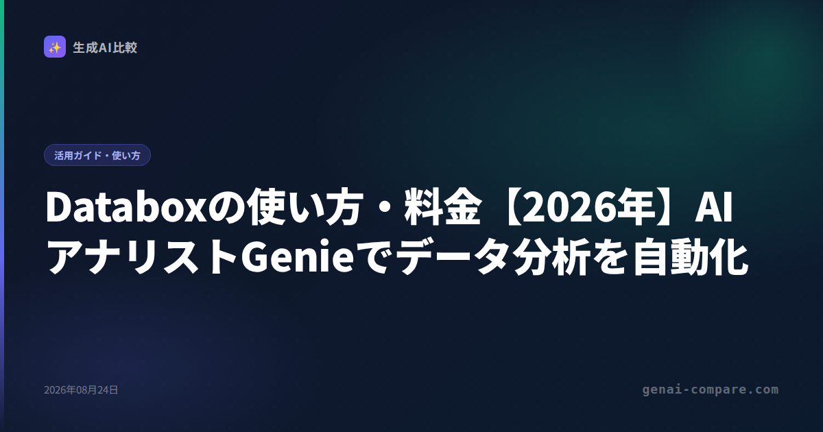 Databoxの使い方・料金【2026年】AIアナリストGenieでデータ分析を自動化