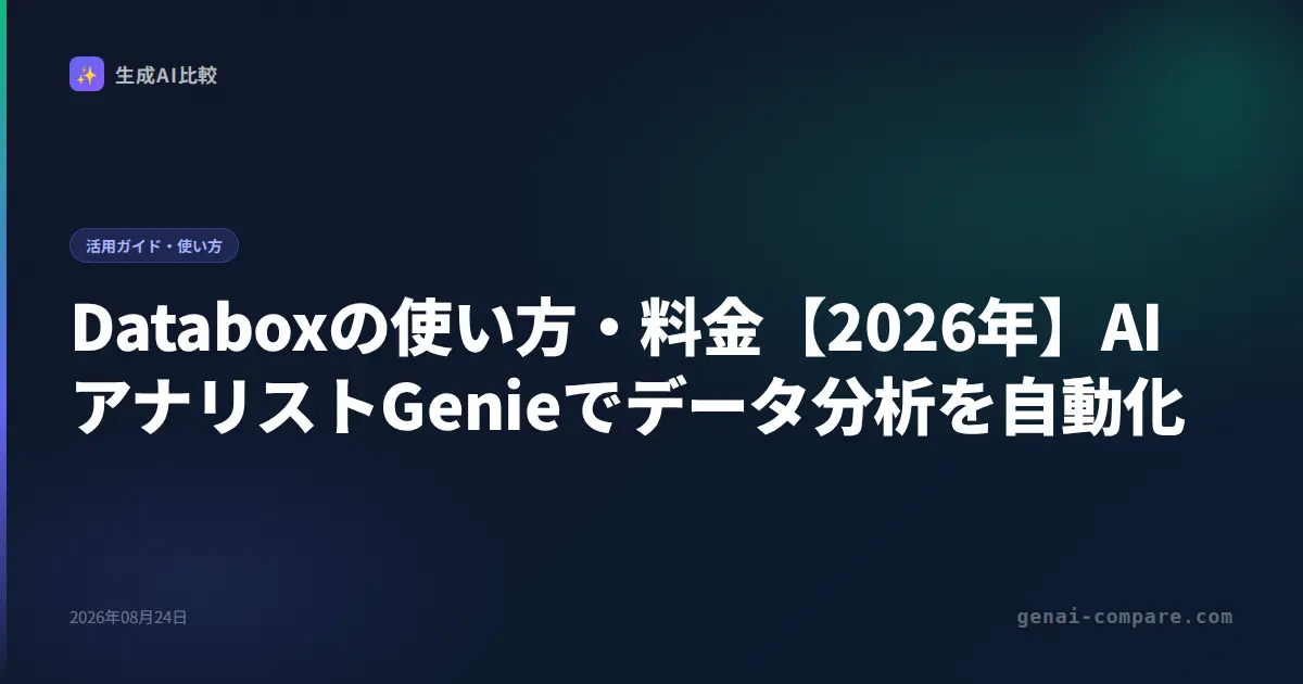 Databoxの使い方・料金【2026年】AIアナリストGenieでデータ分析を自動化