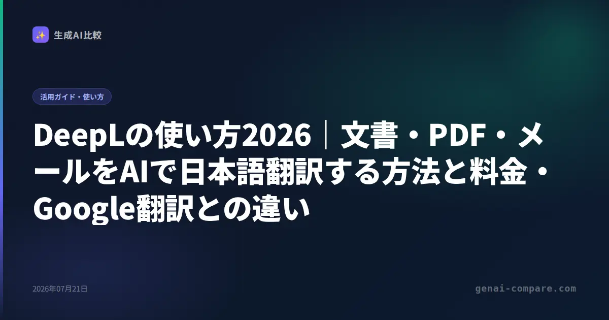 DeepLの使い方2026｜文書・PDF・メールをAIで日本語翻訳する方法と料金・Google翻訳との違い