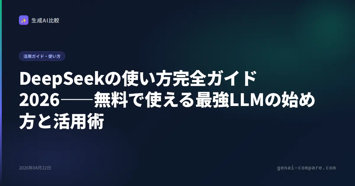 DeepSeekの使い方完全ガイド2026――無料で使える最強LLMの始め方と活用術