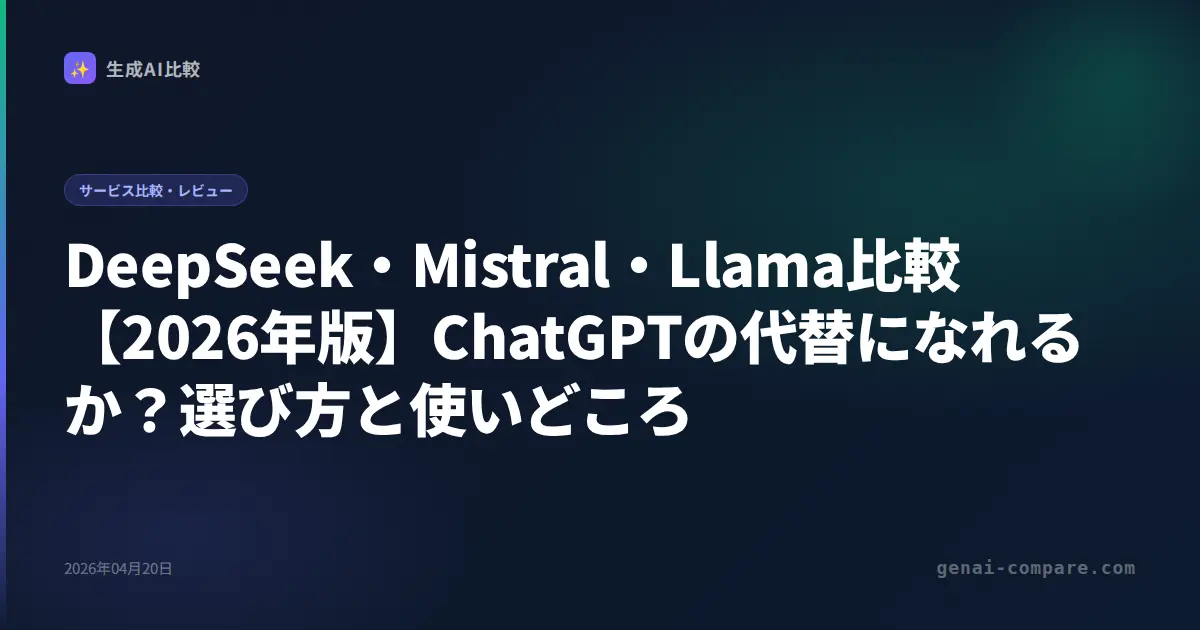 DeepSeek・Mistral・Llama比較【2026年版】ChatGPTの代替になれるか？選び方と使いどころ