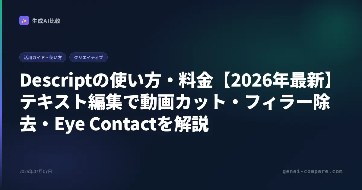Descriptの使い方・料金【2026年最新】テキスト編集で動画カット・フィラー除去・Eye Contactを解説