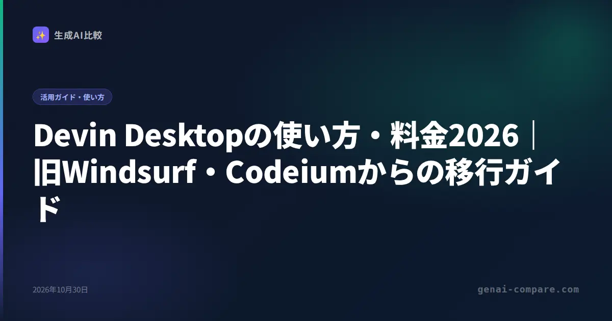 Devin Desktopの使い方・料金2026｜旧Windsurf・Codeiumからの移行ガイド