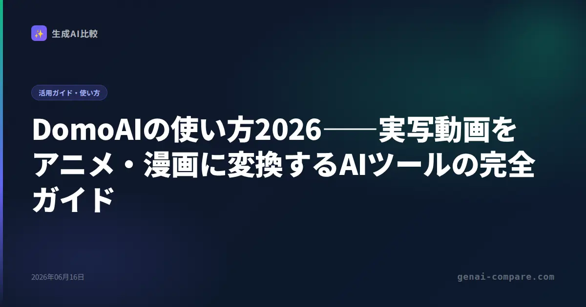 DomoAIの使い方2026――実写動画をアニメ・漫画に変換するAIツールの完全ガイド