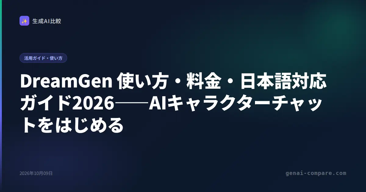 DreamGen 使い方・料金・日本語対応ガイド2026――AIキャラクターチャットをはじめる