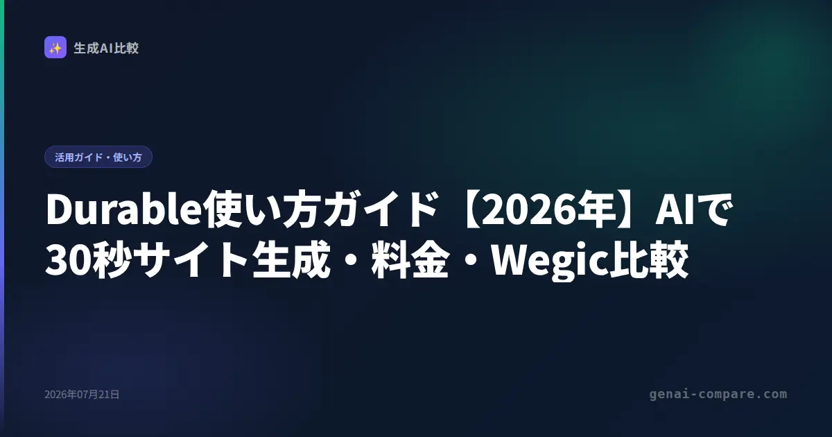 Durable使い方ガイド【2026年】AIで30秒サイト生成・料金・Wegic比較