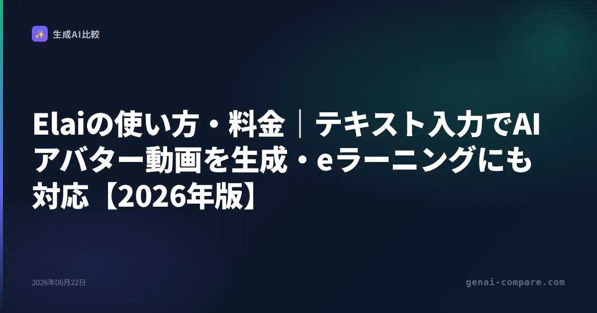 Elaiの使い方・料金｜テキスト入力でAIアバター動画を生成・eラーニングにも対応【2026年版】