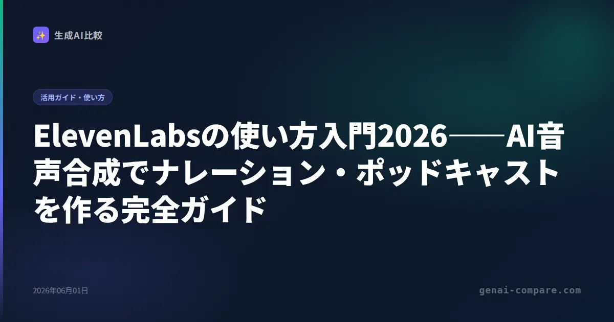 ElevenLabsの使い方入門2026――AI音声合成でナレーション・ポッドキャストを作る完全ガイド