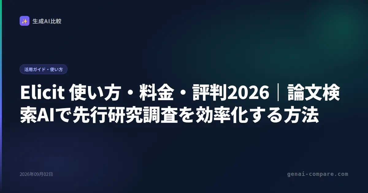 Elicit 使い方・料金・評判2026｜論文検索AIで先行研究調査を効率化する方法