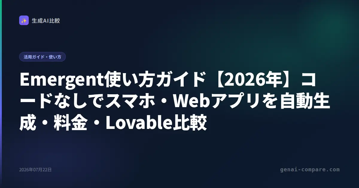 Emergent使い方ガイド【2026年】コードなしでスマホ・Webアプリを自動生成・料金・Lovable比較