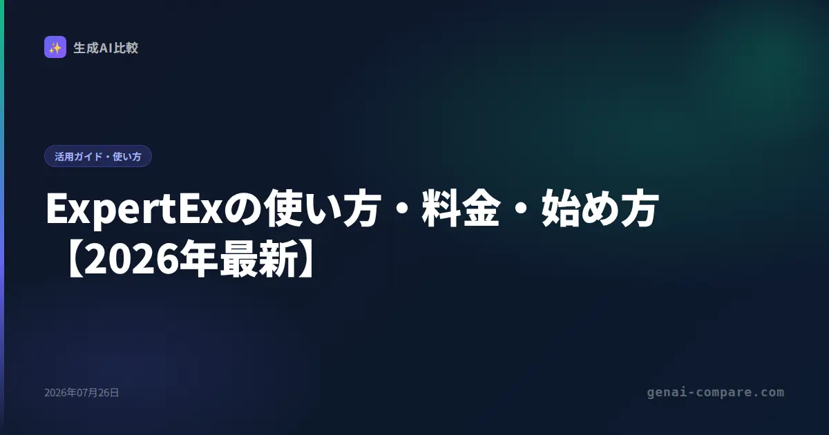 ExpertExの使い方・料金・始め方【2026年最新】