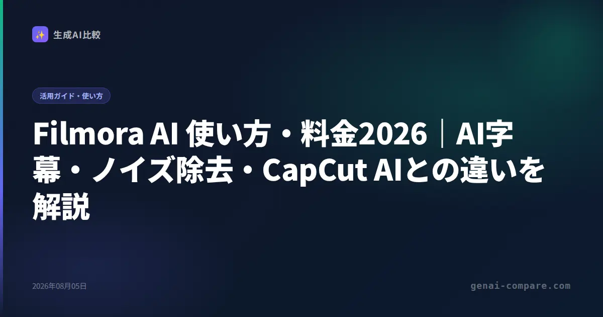 Filmora AI 使い方・料金2026｜AI字幕・ノイズ除去・CapCut AIとの違いを解説