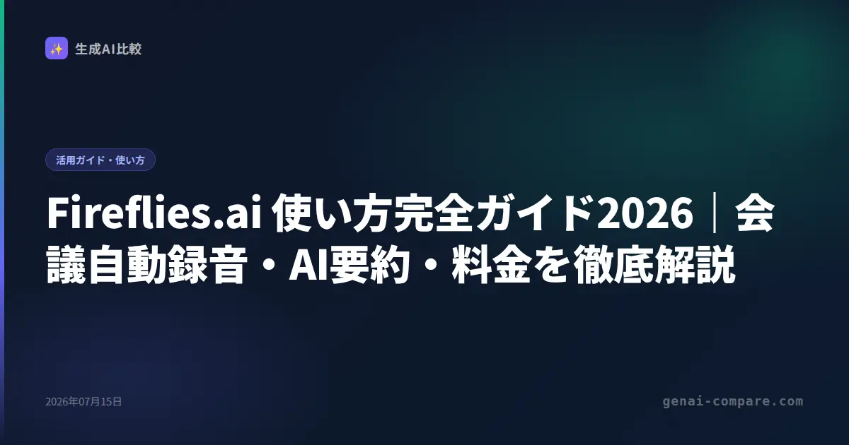 Fireflies.ai 使い方完全ガイド2026｜会議自動録音・AI要約・料金を徹底解説