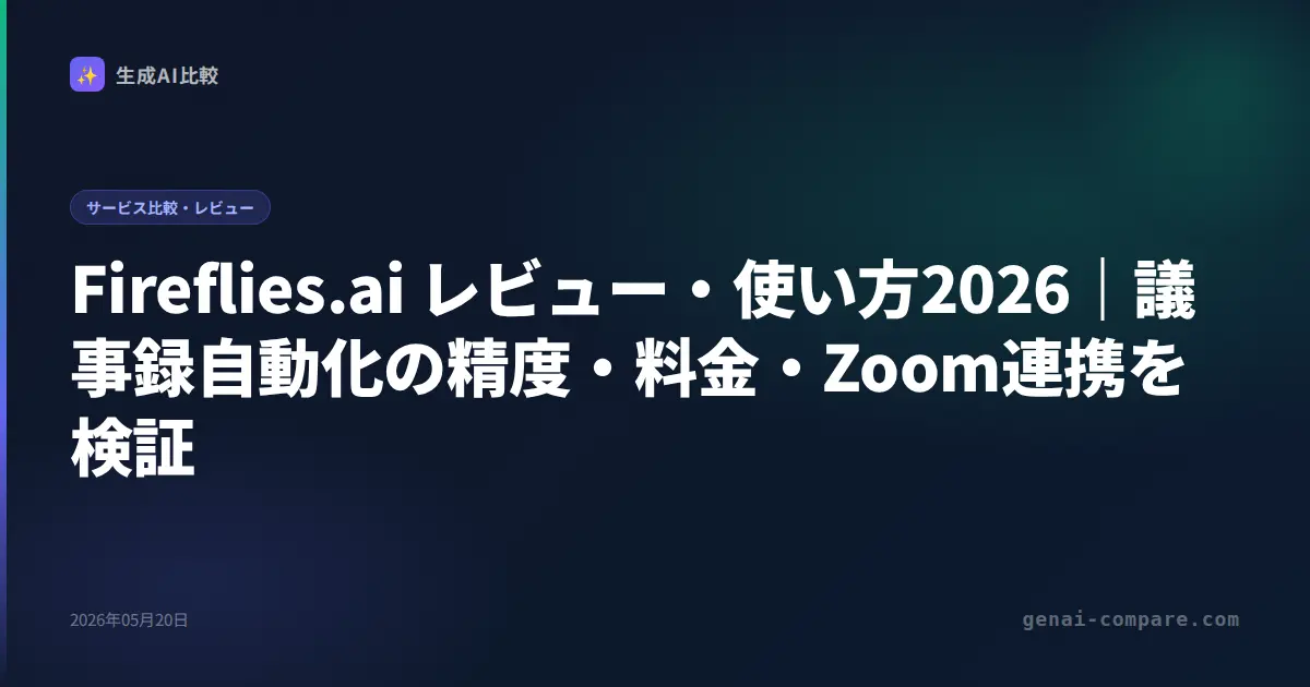 Fireflies.ai レビュー・使い方2026｜議事録自動化の精度・料金・Zoom連携を検証