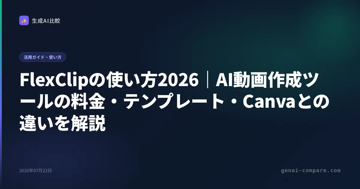 FlexClipの使い方2026｜AI動画作成ツールの料金・テンプレート・Canvaとの違いを解説