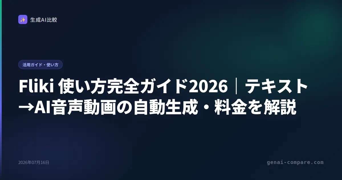 Fliki 使い方完全ガイド2026｜テキスト→AI音声動画の自動生成・料金を解説