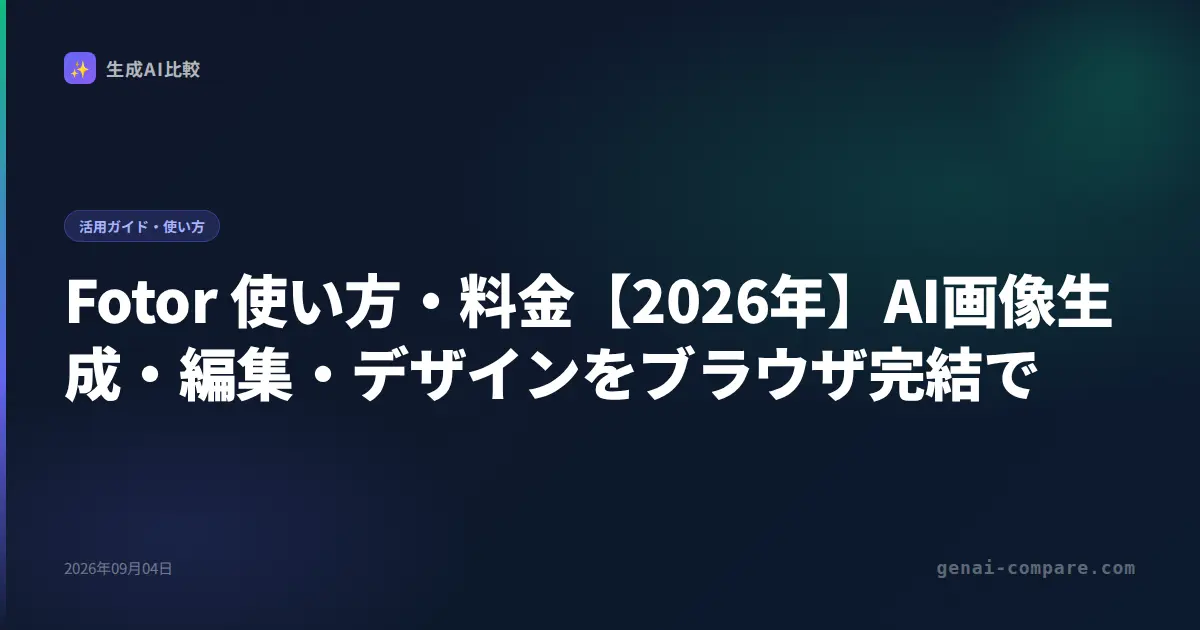 Fotor 使い方・料金【2026年】AI画像生成・編集・デザインをブラウザ完結で