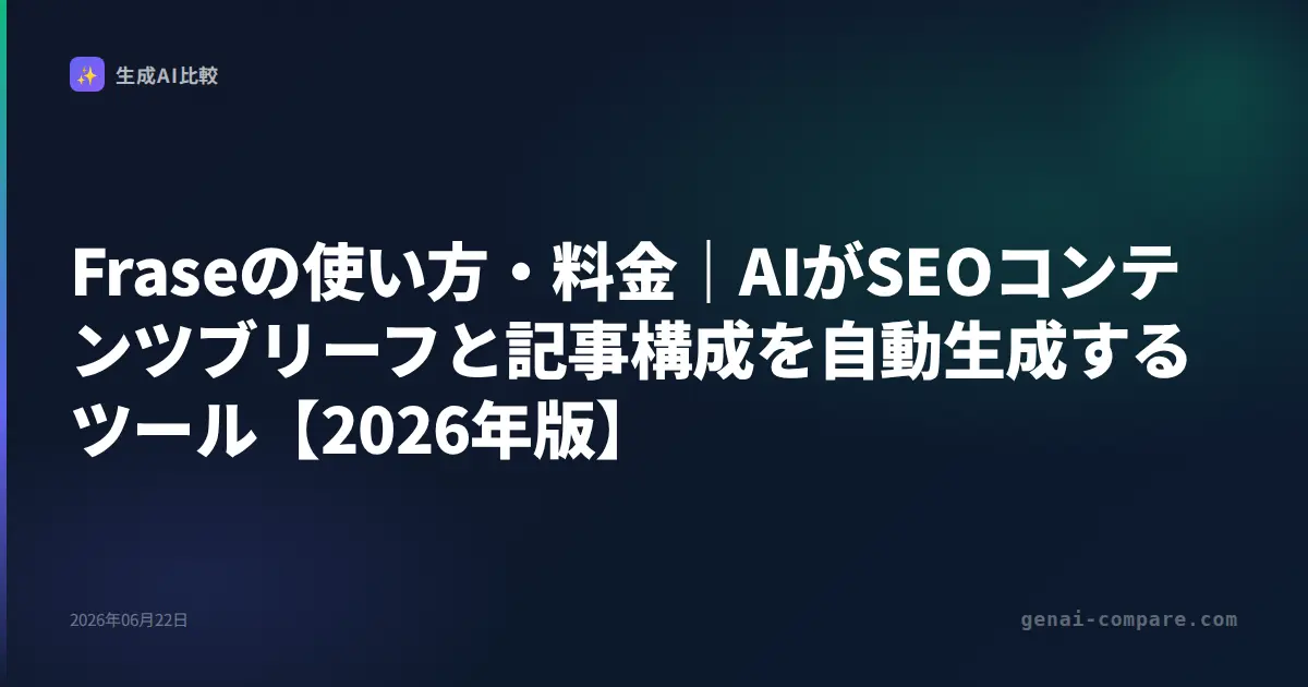 Fraseの使い方・料金｜AIがSEOコンテンツブリーフと記事構成を自動生成するツール【2026年版】