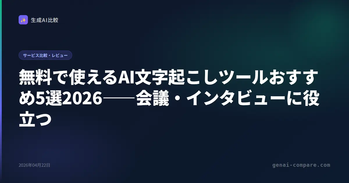 無料で使えるAI文字起こしツールおすすめ5選2026――会議・インタビューに役立つ