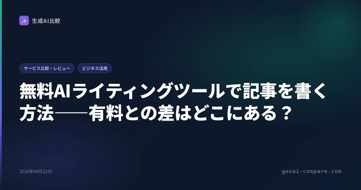 無料AIで記事を書く方法2026｜ChatGPT・Claude・Geminiの使い分けワークフロー