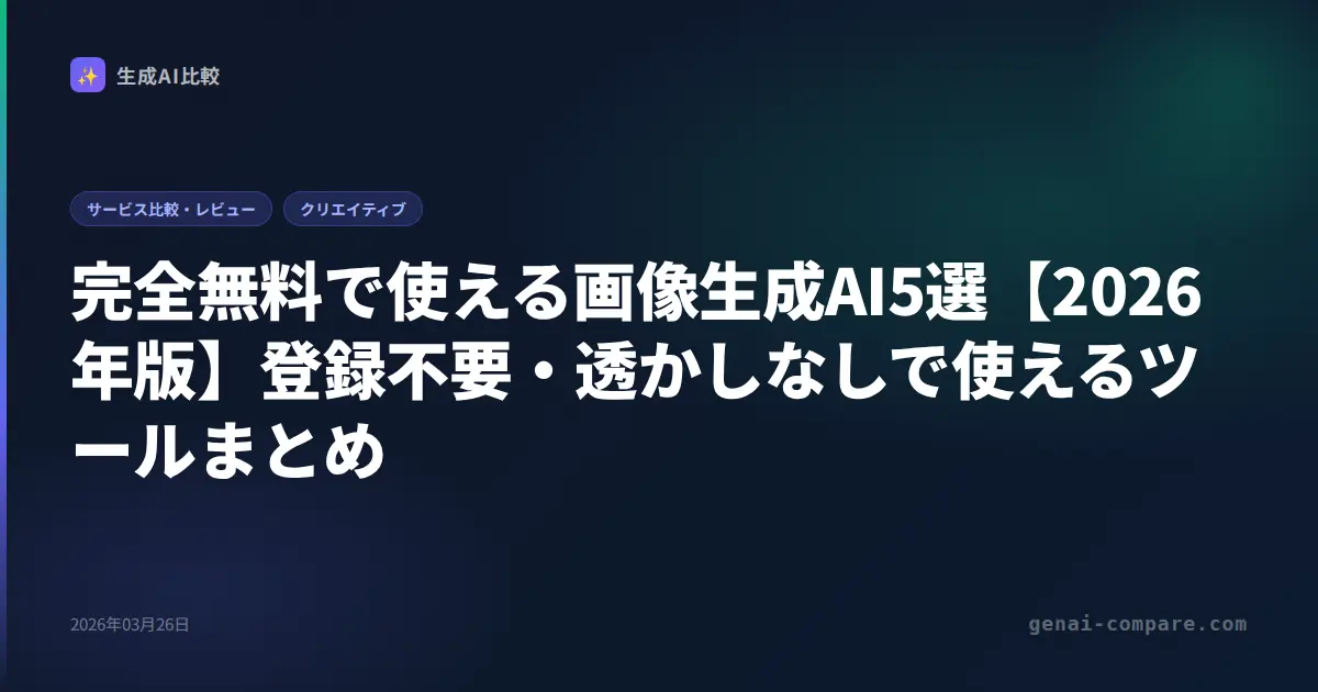 完全無料で使える画像生成AI5選【2026年版】登録不要・透かしなしで使えるツールまとめ